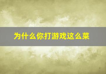 为什么你打游戏这么菜