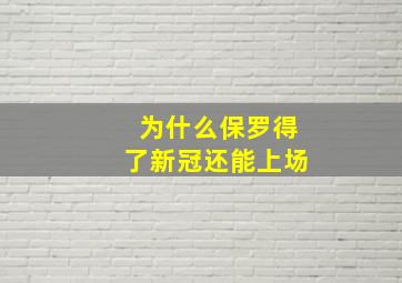 为什么保罗得了新冠还能上场