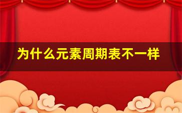 为什么元素周期表不一样