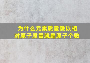 为什么元素质量除以相对原子质量就是原子个数