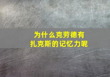 为什么克劳德有扎克斯的记忆力呢