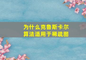 为什么克鲁斯卡尔算法适用于稀疏图