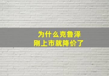 为什么克鲁泽刚上市就降价了