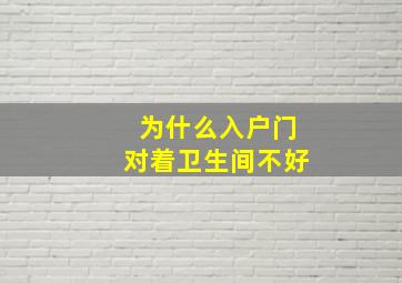 为什么入户门对着卫生间不好