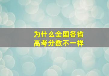 为什么全国各省高考分数不一样