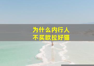 为什么内行人不买欧拉好猫