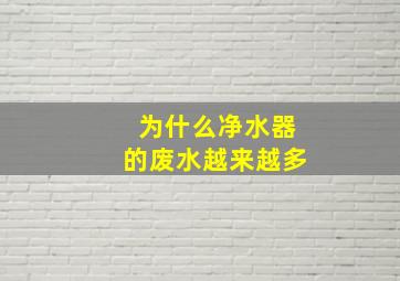 为什么净水器的废水越来越多