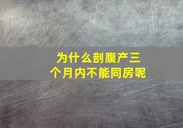 为什么剖腹产三个月内不能同房呢