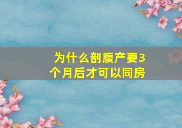 为什么剖腹产要3个月后才可以同房