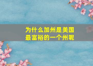 为什么加州是美国最富裕的一个州呢