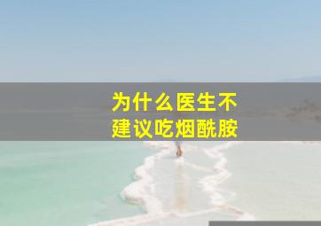 为什么医生不建议吃烟酰胺