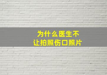 为什么医生不让拍照伤口照片