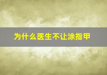 为什么医生不让涂指甲