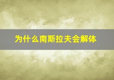 为什么南斯拉夫会解体