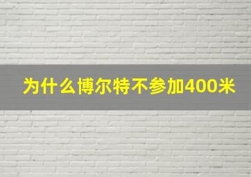 为什么博尔特不参加400米