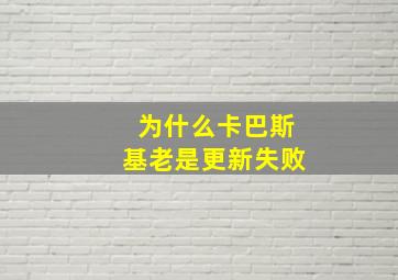 为什么卡巴斯基老是更新失败