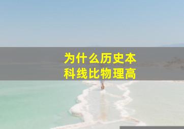 为什么历史本科线比物理高