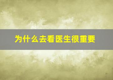 为什么去看医生很重要