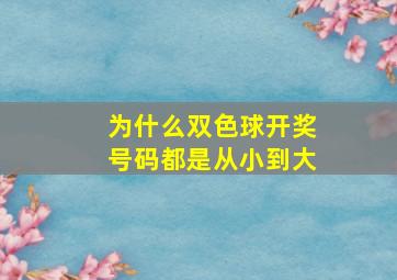 为什么双色球开奖号码都是从小到大