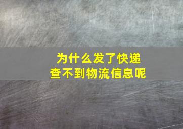 为什么发了快递查不到物流信息呢