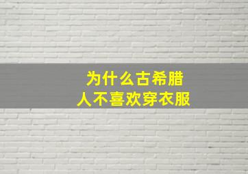 为什么古希腊人不喜欢穿衣服