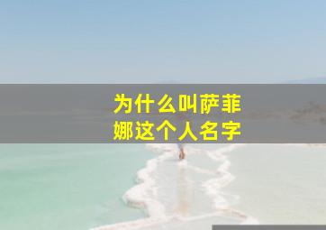 为什么叫萨菲娜这个人名字