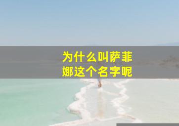 为什么叫萨菲娜这个名字呢