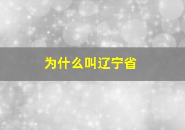 为什么叫辽宁省