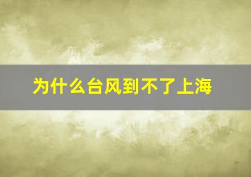 为什么台风到不了上海