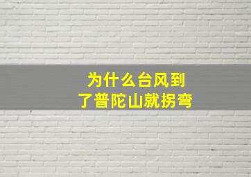 为什么台风到了普陀山就拐弯