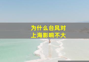 为什么台风对上海影响不大