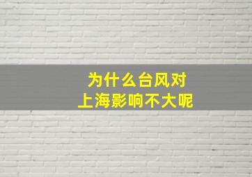 为什么台风对上海影响不大呢