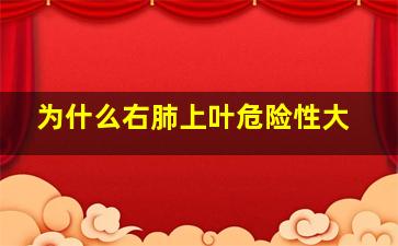 为什么右肺上叶危险性大