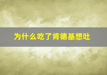 为什么吃了肯德基想吐