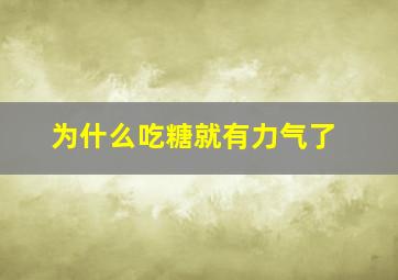 为什么吃糖就有力气了