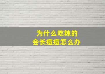 为什么吃辣的会长痘痘怎么办