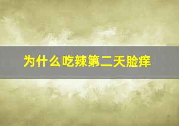 为什么吃辣第二天脸痒