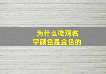 为什么吃鸡名字颜色是金色的