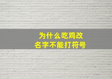 为什么吃鸡改名字不能打符号