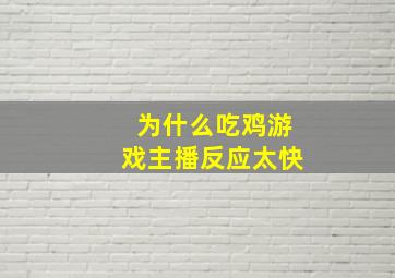 为什么吃鸡游戏主播反应太快