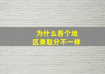 为什么各个地区录取分不一样