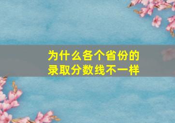 为什么各个省份的录取分数线不一样