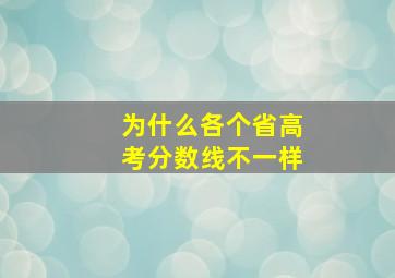 为什么各个省高考分数线不一样