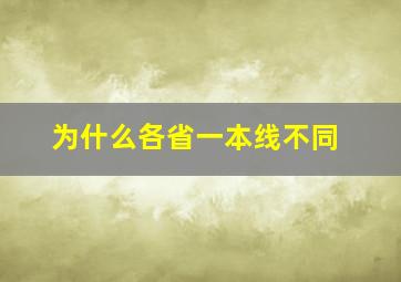 为什么各省一本线不同