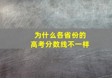 为什么各省份的高考分数线不一样