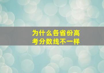 为什么各省份高考分数线不一样