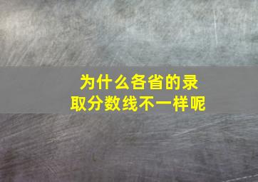 为什么各省的录取分数线不一样呢