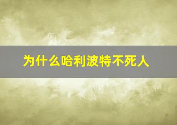 为什么哈利波特不死人