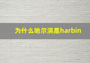 为什么哈尔滨是harbin