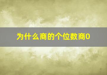 为什么商的个位数商0